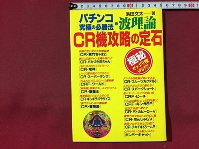 ｓ※※　1996年 第1刷　パチンコ究極の必勝法　波理論 CR機攻略の定石　著・浜田文太　ブックマン社　当時物/ N99_画像1