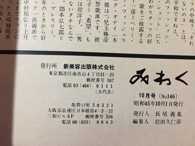 ｓ※※　昭和45年　ファッション情報　みわく　10月号　この秋一番個性的なファッション　新美容出版　昭和レトロ　当時物/ N99_画像9