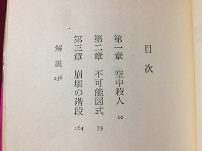 ｓ※　昭和51年 3版　NHKテレビ放送　刑事コロンボ17　白鳥の歌　W・リンク/R・レビンソン　二見書房　昭和レトロ　当時物　/ LS7_画像3