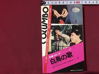 ｓ※　昭和51年 3版　NHKテレビ放送　刑事コロンボ17　白鳥の歌　W・リンク/R・レビンソン　二見書房　昭和レトロ　当時物　/ LS7_画像1