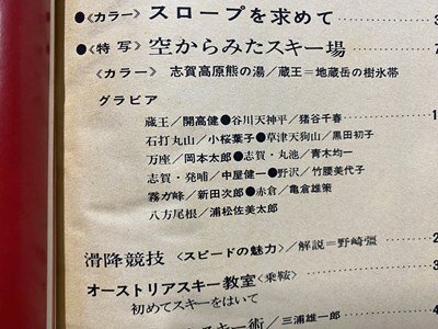 ｃ※8*　アサヒグラフ 増刊　昭和39年11月25日号　スキー特集　当時物　/　M93_画像2