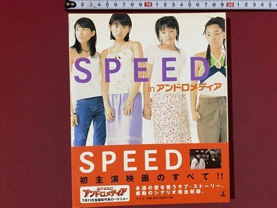 ｃ※※　SPEED in アンドロメディア　初主演映画　1998年　幻冬舎　スピード　シナリオ　写真集　　/　N92_画像1