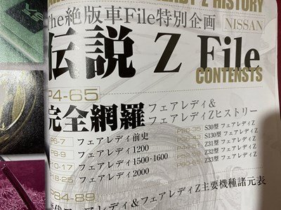 ｃ※※　The絶版車File　伝説 Z File　フェアレディ＆フェアレディZ ヒストリー　2007年　DVDなし　/　N93_画像3
