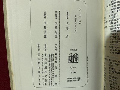 ｃ※**　小六法　我妻栄 編集代表　昭和47年版　有斐閣　当時物　/　L1上_画像5