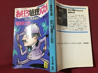 ｓ※※　昭和63年 初版第1刷　おもしろ推理クイズ Part3　トリックを見破れ　藤原宰太郎　光文社文庫　当時物/LS8_画像2