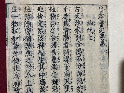 ｃ※　新版改正 神代巻　乾・坤　２冊　日本書記　年代不明　日本史 歴史　古書　古文書　和本　/　N50_画像2