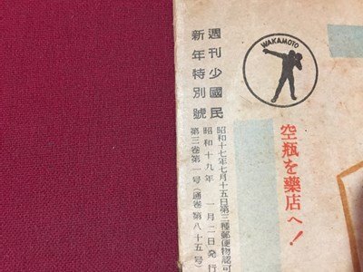 ｓ※※　戦前　週刊少国民　昭和19年 新年特別号　色刷・航空決戦将棋　朝日新聞社　昭和　当時物　/E4 ②-1_画像6