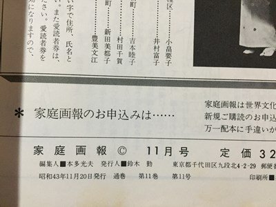 ｓ※6*　昭和43年11月号　家庭画報　表紙・夏圭子　「整体法」という名の療法 他　世界文化社　書籍のみ　昭和レトロ　当時物 / N52_画像7