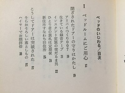 ｓ※※　昭和45年 第1刷　ベットのいじわる　秋山正美　第二書房　昭和レトロ　当時物　　/ N53_画像3