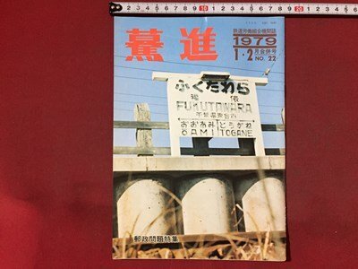 ｓ※※ 昭和54年 鉄道労働組合機関誌 驀進 ばくしん 1.2月号 NO.22 昭和レトロ 当時物 /E4 ②の画像1