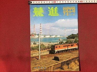 ｓ※※ 昭和54年 鉄道労働組合機関誌 驀進 ばくしん 7.8月号 NO.25 昭和レトロ 当時物 /E4 ②の画像1