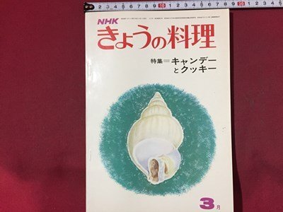 ｓ※※　昭和48年　NHK きょうの料理　3月号　特集・キャンデーとクッキー　日本放送出版協会　レシピ　当時物 / N88_画像1