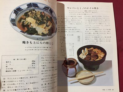ｓ※※　昭和48年　NHK きょうの料理　2月号　特集・もつ料理　日本放送出版協会　レシピ　当時物 / N88_画像4
