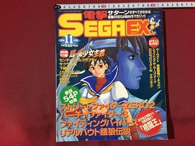 ｓ※※　1996年11月号　電撃 SEGA EX　バーチャファイター3からストⅡまで　別冊付録なし　メディアワークス 主婦の友社　書籍のみ /N88_画像1