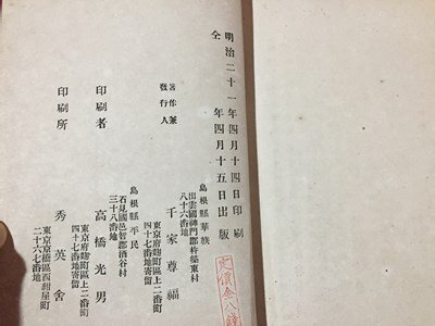 ｓ※※　明治期　國廼真柱　巻一　著・千家尊福　千家蔵版　明治21年　当時物　古書　/E3 ②_画像6