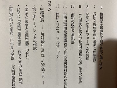 ｃ※※　語りつぎたい長岡空襲　長岡戦災資料5集ねんのあゆみ　平成21年　長岡戦災資料館　新潟県　/　L5_画像3