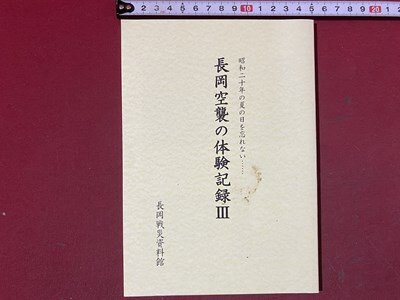 ｃ※※　長岡空襲の体験記録Ⅲ　昭和二十年の夏の日を忘れない　平成19年　長岡戦災資料館　新潟県　/　L5_画像1