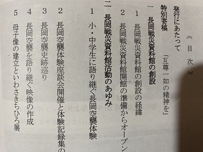 ｃ※※　語りつぎたい長岡空襲　長岡戦災資料5集ねんのあゆみ　平成21年　長岡戦災資料館　新潟県　/　L5_画像2