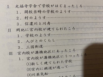 ｃ※※　宮内小学校の歩み わたしたちの宮内　1994年　長岡市宮内小学校　新潟県　/　N93_画像2