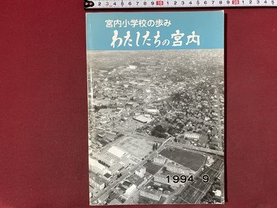 ｃ※※　宮内小学校の歩み わたしたちの宮内　1994年　長岡市宮内小学校　新潟県　/　N93_画像1