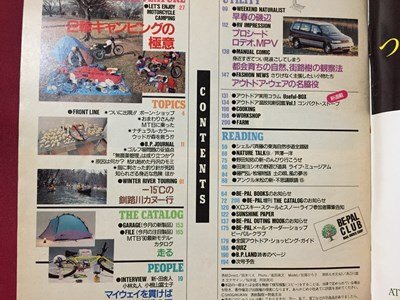 ｓ※※　1990年3月号　BE-PAL　ビーパル　NO.105　2輪キャンピングの極意　小学館　当時物　/L14_画像3