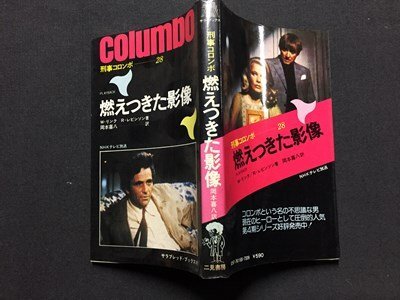 ｓ※　昭和51年 初版　NHKテレビ放送　刑事コロンボ28　燃えつきた映像　W・リンク/R・レビンソン　二見書房　昭和レトロ/LS8_画像2