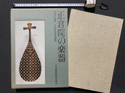 Yahoo!オークション - c8 正倉院の楽器 宮内庁蔵版 正倉院事務 Yahoo!オークション - c8 正倉院の楽器 宮内庁蔵版 正倉院事務