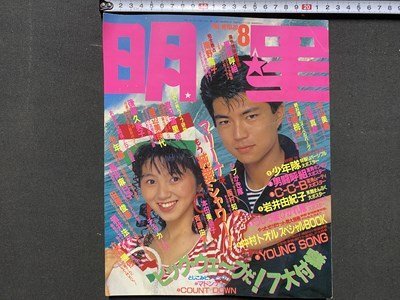 ｃ※※ 難あり　明星　1987年8月号　付録なし　表紙・仲村トオル、渡辺満里奈　本田美奈子　南野陽子　高井麻巳子 ほか　当時物　/　L12_画像1