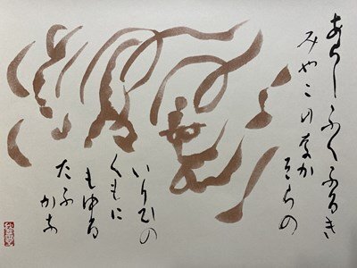 ｃ10※　春日野　覆刻版　会津八一 歌・書　杉本健吾・絵　二十品　解説・宮川寅雄　昭和53年　求龍堂　/　N50_画像4