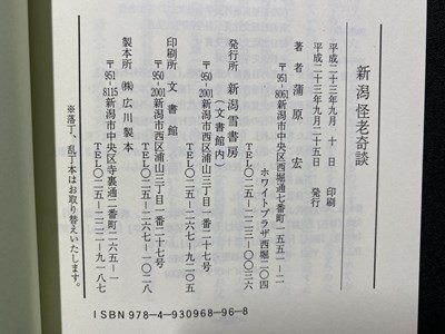 ｃ※※　新潟怪老奇談　医者・坊主・南瓜　蒲原宏 著　平成23年　新潟雪書房　/　L7_画像4