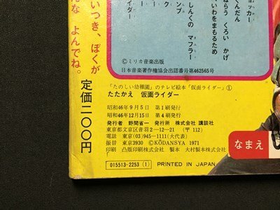 ｓ※※　昭和46年 4刷　たたかえ 仮面ライダー　たのしい幼稚園のテレビ絵本　講談社　原作・石森章太郎　書き込み有　昭和レトロ　　/L23_画像6