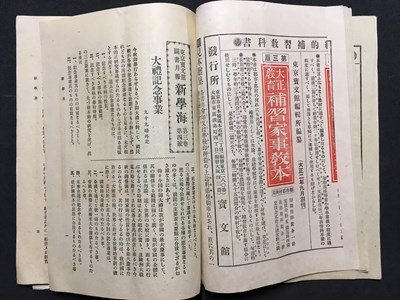 ｍ※※　寶文館図書月報　新学海　第三巻第四号　東京寶文館発行　大正4年9月発行　冊子　/P13_画像3