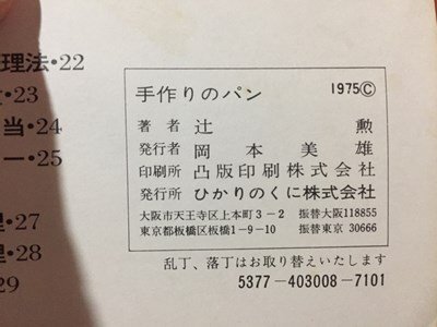 ｓ※※　昭和50年　ひかりのくに実用文庫　家庭で楽しむ 手作りのパン　辻勲　ひかりのくに　レシピ　昭和レトロ　当時物　/L26_画像8