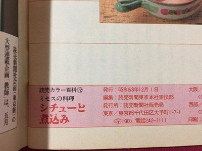 ｓ※※　昭和58年　読売カラー百科　シチューと煮込み　読売新聞社　レシピ　小本　昭和レトロ　当時物　/L26_画像7