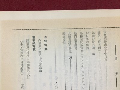 ｓ※※　昭和45年5月　郷土雑誌　高志路　新潟県の郷土と民族　第219号　新潟県民族学会　新潟　昭和レトロ　当時物/ E4 ②_画像3