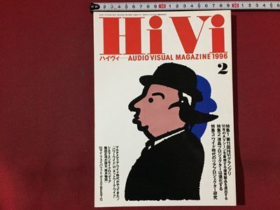 ｓ※※　1996年2月号　オーディオヴィジュアルマガジン　Hi Vi　ハイヴィ　特集・第11回HiViグランプリ　/M14上_画像1