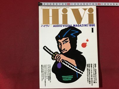 ｓ※※　1996年1月号　オーディオヴィジュアルマガジン　Hi Vi　ハイヴィ　特集・実力派S-VHS機対決/ビクターHR-W5　/M14上_画像1