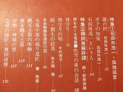 ｓ※※　昭和51年　季刊銀花　秋　第27号　石田外茂一孤塊孤言　文化出版局　書籍　当時物　　/N97上_画像3