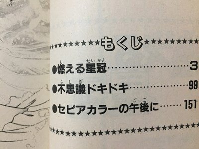 ｓ※※　昭和57年 第1刷　KCフレンド　燃える星冠　かざり由香　原作・藤本ひとみ　講談社　当時物　書籍　/　LS13_画像3