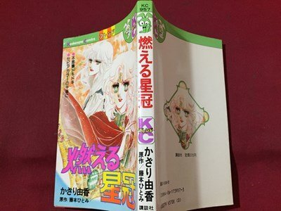 ｓ※※　昭和57年 第1刷　KCフレンド　燃える星冠　かざり由香　原作・藤本ひとみ　講談社　当時物　書籍　/　LS13_画像2