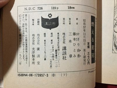 ｓ※※　昭和57年 第1刷　KCフレンド　燃える星冠　かざり由香　原作・藤本ひとみ　講談社　当時物　書籍　/　LS13_画像5