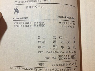 ｓ※　昭和54年 第3刷　白球を叩け！　若桜木虔　集英社文庫　昭和レトロ　当時物　 /N88_画像3