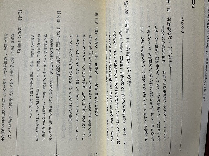 ｚ◆◆　お座敷遊び　浅草花街 芸者の粋をどう愉しむか　2003年初版1刷発行　浅原須美・著　光文社　書籍　当時物　/　N96_画像2