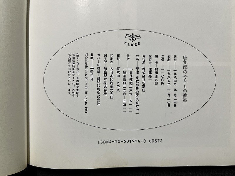 ｚ◆◆　唐九郎のやきもの教室　1985年発行　加藤唐九郎・著　新潮社　とんぼの本　書籍　昭和レトロ　当時物　/　N96_画像5