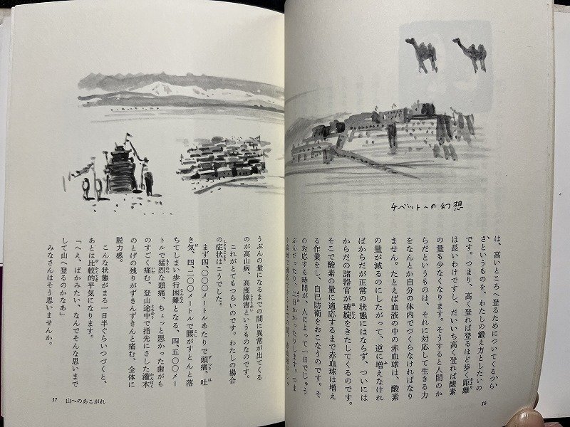 ｚ◆　山のスケッチだより　1980年第1刷発行　山里寿男・著　筑摩書房　ちくま少年図書館52　創造の広場　書籍　昭和レトロ　/　N96_画像4