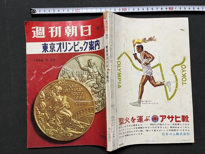 ｚ※※　週刊朝日　増刊　東京オリンピック案内　1964年9月20日発行　朝日新聞社　雑誌　昭和レトロ　当時物　/　N94_画像2