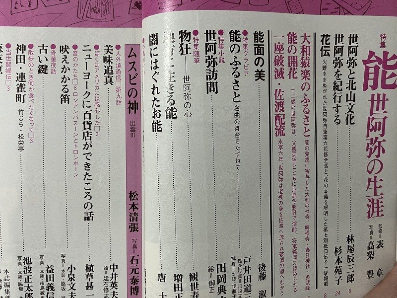 ｚ※※　太陽 3月号　No.154　特集 能世阿弥の生涯　1976年2月12日発行　平凡社　雑誌　書籍　昭和レトロ　当時物　/　H51_画像2