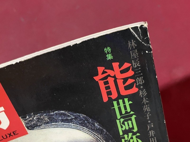 ｚ※※　太陽 3月号　No.154　特集 能世阿弥の生涯　1976年2月12日発行　平凡社　雑誌　書籍　昭和レトロ　当時物　/　H51_画像8