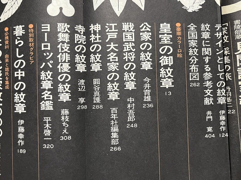 ｚ※　歴史読本　臨時増刊号　歴史百科シリーズ　日本紋章総覧　昭和49年発行　新人物往来社　雑誌　昭和レトロ　当時物　/　 N95_画像3