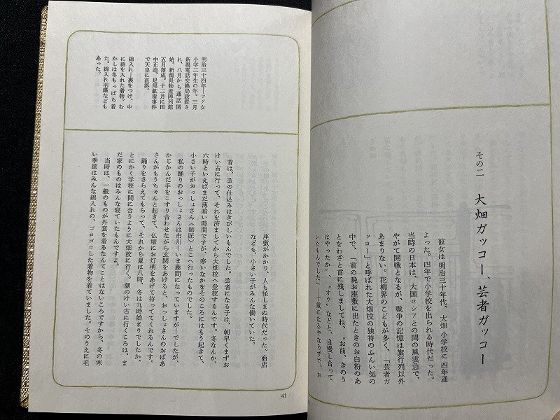 ｚ※　新潟芸妓の世界 古町花街百年外史　昭和48年発行　新潟日報事業社　新潟市　函あり　書籍　昭和レトロ　当時物　/　H51_画像4